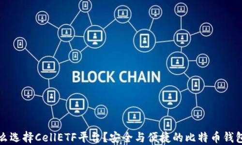
为什么选择CellETF平台？安全与便捷的比特币钱包体验