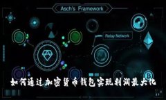 如何通过加密货币钱包实