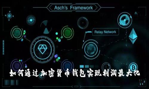 如何通过加密货币钱包实现利润最大化