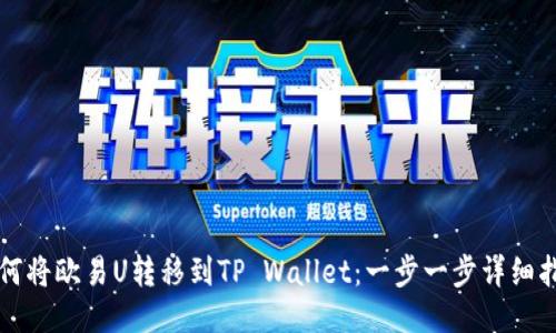 如何将欧易U转移到TP Wallet：一步一步详细指南