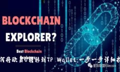 如何将欧易U转移到TP Wallet：一步一步详细指南