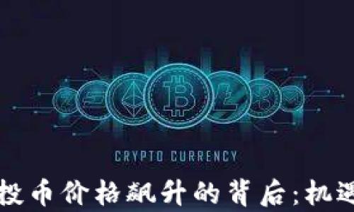 
tpWallet空投币价格飙升的背后：机遇与风险并存