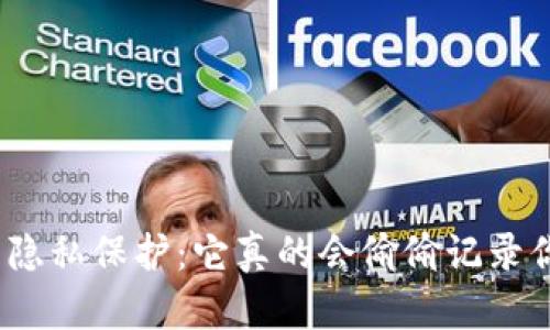 加密钱包的隐私保护：它真的会偷偷记录你的私钥吗？