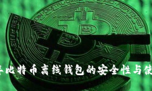 2013年比特币离线钱包的安全性与使用指南
