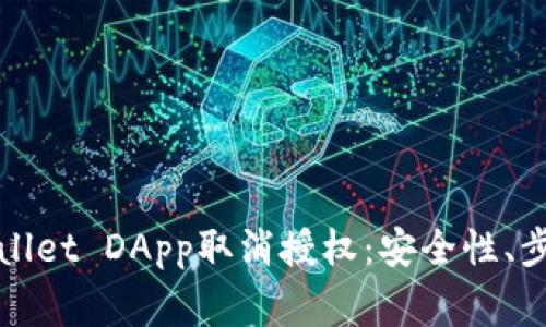 全面解析tpWallet DApp取消授权：安全性、步骤及常见问题