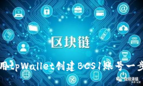 如何使用tpWallet创建BCS1账号一步步指南