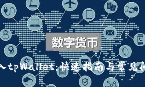 如何导入tpWallet：快速指南与常见问题解答