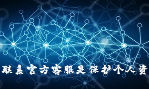 jiaoti如何重置OKB钱包密码：详细指南/jiaoti
OKB钱包, 密码重置, 数字货币, 安全/guanjianci

随着数字货币的广泛传播，越来越多的人使用各种钱包来保存和交易他们的资产。OKB钱包作为一个流行的数字货币钱包，拥有众多的用户。然而，密码丢失或忘记常常是用户面临的一个问题。本文将详细介绍如何重置OKB钱包的密码，确保用户在遇到困难时能顺利找回自己的账户和资产。

1. 为什么需要重置OKB钱包密码？
在数字货币的世界中，钱包密码的作用就如同银行账户的密码。它保障了用户资产的安全。但由于多种原因，用户可能会需要重置钱包密码。常见原因包括：
ul
  li遗忘密码：忙碌的生活和繁杂的事务常常导致用户忘记自己的密码。/li
  li安全考虑：如果用户怀疑自己的密码可能被他人知道，那么重置密码是一个明智的选择。/li
  li系统问题：有时，因系统故障，用户可能需要重置密码以便重新获取访问权限。/li
/ul

2. 重置OKB钱包密码的步骤
重置OKB钱包密码的过程相对简单，以下是详细步骤：
ol
  li
    h4访问官方网站/h4
    首先，用户需要访问OKB钱包的官方网站或者下载官方应用程序，确保下载的是正版，以避免安全风险。
  /li
  li
    h4找到密码重置入口/h4
    在登录界面，用户会看到一个“忘记密码”或者“重置密码”的链接。点击该链接以进入密码重置页面。
  /li
  li
    h4输入相关信息/h4
    用户需要提供与其账户关联的电子邮件地址或手机号码。确保输入的信息是正确的，因为重置链接将发送到这个邮箱或手机上。
  /li
  /li
  li
    h4检查邮箱或短信/h4
    用户应查看其注册的邮箱或短信，找到OKB发送的密码重置链接。请注意查看垃圾邮件箱，以防邮件被误判。
  /li
  li
    h4设置新密码/h4
    点击链接后，用户将被引导到设置新密码的页面。在此，用户需要输入新密码并确认。建议新密码具有一定复杂性，以确保安全性。
  /li
  li
    h4完成重置/h4
    设置完新密码后，用户可以使用新密码登录OKB钱包，确保今后妥善保管密码。
  /li
/ol

3. 重置密码时的安全注意事项
在重置密码的过程中，用户应注意以下几点以确保账户安全：
ul
  listrong确认网址安全性：/strong确保访问的是官方网站，避免钓鱼网站。/li
  listrong使用复杂密码：/strong新密码应包含字母、数字及特殊符号，并避免使用与个人信息相关的内容。/li
  listrong启用双重验证：/strong在账户中启用双重验证可以增加额外的安全层，即使密码被泄露，别人仍需有第二个验证才能登录。/li
  listrong定期更换密码：/strong建议定期更换密码以增加账户的安全性，尤其是若账户内存有大量资产。/li
/ul

4. 常见的相关问题解答

h4问题1: 如果无法找到重置邮件怎么办？/h4
如果用户在重置过程中无法找到重置邮件，可以采取以下措施：
ol
  li
    h4检查垃圾邮件：/h4
    有时候系统发送的邮件可能被误判为垃圾邮件，用户应仔细检查垃圾邮件箱。
  /li
  li
    h4确认邮箱输入正确：/h4
    用户应检查在重置请求中输入的邮箱是否正确。如果填写错误，建议重新申请。
  /li
  li
    h4等待一段时间：/h4
    有时邮件的发送可能会有延迟，建议用户稍等片刻再检查。
  /li
  li
    h4联系官方网站客服：/h4
    如果以上步骤都不能解决问题，用户应及时联系OKB钱包的官方客服，提供必要的信息以协助找回。
  /li
/ol

h4问题2: 如何提高OKB钱包的安全性？/h4
为了保证OKB钱包的安全，用户可以采取以下措施：
ol
  li
    h4使用复杂密码：/h4
    在创建密码时，确保使用包含大写字母、小写字母、数字和特殊字符的复杂密码。
  /li
  li
    h4开启双重验证：/h4
    在账户设置中启用双重验证，增加一种安全保障，即使密码被盗，二次验证也可以防止他人登录。
  /li
  li
    h4定期检查账户活动：/h4
    用户应定期查看账户的交易记录和登录历史，如果发现异常应立即更改密码并联系客户支持。
  /li
  li
    h4避免公共网络访问：/h4
    尽量避免在公共Wi-Fi环境下登录钱包，以减少被黑客攻击的风险。
  /li
/ol

h4问题3: OKB钱包的常见问题有哪些？/h4
除了密码重置，用户在使用OKB钱包时可能会遇到其他一些问题，例如：
ol
  li
    h4交易延迟：/h4
    有时候交易可能会因为网络拥堵而延迟，用户可以通过区块链浏览器查询交易状态。
  /li
  li
    h4提款失败：/h4
    用户在提现时可能会遇到失败的情况，通常是因为信息填写错误或账户没有满足提现要求。
  /li
  li
    h4无法登录：/h4
    如果用户无法登录账户，可能是因为密码错误或账户被冻结。在这种情况下，用户应寻求客服帮助。
  /li
/ol

h4问题4: 如何选择合适的数字货币钱包？/h4
随着数字货币的普及，选择一个合适的钱包显得尤为重要。以下是一些选择钱包时应考虑的因素：
ol
  li
    h4安全性：/h4
    选择钱包时，安全性是首要考虑的因素，应选择支持双重验证和多重签名的钱包。
  /li
  li
    h4用户体验：/h4
    选择界面友好、操作简单的钱包，降低使用门槛。
  /li
  li
    h4支持的资产：/h4
    不少钱包只支持特定的数字货币，用户应确保所选钱包支持其欲持有的资产。
  /li
  li
    h4手续费：/h4
    不同钱包的交易手续费可能会有所不同，用户应选择适合自己使用频率的支付方式。
  /li
/ol

通过详细的步骤和解答，希望能帮助用户顺利重置OKB钱包密码，并提高对钱包安全性的认识。无论遇到何种问题，保持警觉和积极联系官方客服是保护个人资产的最佳途径。