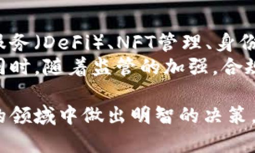    区块链钱包的全景：安全性、种类与使用指南  / 
 guanjianci  区块链钱包, 数字货币, 安全性, 钱包种类  /guanjianci 

区块链钱包的概述
区块链钱包是用于存储和管理数字货币（如比特币、以太坊等）的软件程序或硬件设备。它们的主要功能是允许用户接收、存储和发送数字货币，同时确保交易的安全性和隐私性。区块链钱包并不真正“存储”数字货币，而是保存了用户的私钥和公钥，用户的资产实际记录在区块链上。

随着数字货币的日益普及，区块链钱包的重要性也越来越明显。它们不仅是参与区块链生态系统的入口，也在用户的资产安全中扮演了关键角色。在本篇文章中，我们将深入探讨区块链钱包的种类、安全性、使用方法以及其他相关主题。

区块链钱包的种类
区块链钱包大致可以分为四种主要类型：热钱包、冷钱包、硬件钱包和纸钱包。每种钱包都有其独特的优缺点，适合不同类型的用户。

h4热钱包/h4
热钱包是指在线连接到互联网的钱包，通常是应用程序或网页服务。它们使用起来非常方便，适合频繁交易的用户。用户能够随时随地访问自己的资金，但其安全性较低，容易受到网络攻击。

h4冷钱包/h4
相对而言，冷钱包不连接到互联网，因此提供了更高的安全性。冷钱包可以是一个物理装置（如USB驱动器），也可以是一个完全离线的计算机。冷钱包适合长期保存资产，但提取和使用资金的过程较为繁琐。

h4硬件钱包/h4
硬件钱包是一种物理设备，它在保护私钥的同时允许用户安全地管理其数字货币。硬件钱包可以抵御大多数在线攻击，适合需要较高安全性的用户。这类钱包具有价格较高的特点，但其安全性极高，非常适合长期储存资产。

h4纸钱包/h4
纸钱包是将私钥和公钥打印在纸上的一种钱包形式。尽管安全性较高，但一旦纸张损坏或者遗失，资产将无法恢复。因此，用户需要谨慎处理纸钱包，确保其在安全的地方保存。

区块链钱包的安全性
安全性是区块链钱包的核心考虑因素。由于数字货币的不可逆转性，一旦资产被转出，几乎不可能追回。因此，用户需要采取多重安全措施，确保其钱包安全。

h4私钥的重要性/h4
私钥是控制用户数字资产的关键，因此务必妥善保管。不论是哪种钱包，一旦私钥被他人获取，用户的资产将面临巨大的风险。用户应使用密码管理器来存储私钥，或者使用冷存储方法来避免潜在的网络攻击。

h4双重认证/h4
双重认证（2FA）是提升钱包安全性的重要方法。这一功能要求用户在登录时输入除了密码外的其他信息，比如手机验证码。2FA能显著降低用户账户被盗的风险。

h4定期更新钱包软件/h4
对于热钱包和硬件钱包，定期更新软件是保护钱包安全的重要步骤。开发者经常发布更新，以修复漏洞和提高安全性。用户应始终保持其钱包软件为最新版本。

h4谨防钓鱼攻击/h4
钓鱼攻击是网络犯罪分子利用伪网站或虚假信息获取用户私钥或登录凭证的行为。用户需要保持警惕，确保在官方网站上访问其钱包，并避免点击来自不明来源的链接。

区块链钱包的使用指南
使用区块链钱包并不复杂，但用户需要了解一些基本操作以确保安全和顺利的交易。

h4如何创建一个区块链钱包/h4
创建区块链钱包的过程因钱包类型而异。无论选择哪种钱包，用户都应遵循官方指南，确保按照安全措施进行操作。一般来说，热钱包的创建过程相对简单，只需下载应用并注册；而对于硬件钱包，用户需要从授权渠道购买并按照说明进行设置。

h4如何发送和接收数字货币/h4
发送和接收数字货币通常涉及几个简单步骤。用户首先需要获取对方的地址，然后在钱包中输入该地址和要发送的金额，确认交易后提交即可。接收数字货币也同样简便，用户只需提供其钱包地址给对方。

h4如何查看交易记录/h4
大部分数字钱包都提供交易记录功能。用户可以在应用中查看所有的交易活动，包括发送和接收的详细信息。这些记录通常是自动更新的，保证用户的资金来源和去向透明。

常见问题解答

h4什么是区块链钱包的私钥和公钥？/h4
在区块链钱包中，私钥和公钥是两个不同的概念。
首先，公钥相当于用户的账户号码，允许他人向用户发送数字货币。用户可以自由分享公钥，因为它并不包含任何敏感信息。
而私钥则是用户的“密码”，它用于访问用户的钱包并进行交易。私钥应该妥善保管，绝不能泄露给他人。泄露私钥意味着第三方可以访问用户的资产，因此一种好的做法是将私钥存储在安全的地方，如密码管理器或冷存储设备。

h4如何选择合适的区块链钱包？/h4
选择合适的区块链钱包时，用户应考虑几个关键因素。首先要考虑安全性，不同类型的钱包具有不同的安全级别。热钱包方便使用，但安全性较低；冷钱包和硬件钱包提供更高的安全性，适合长期存储。
其次，用户应评估其使用频率。如果频繁交易，则热钱包较为适合；如果主要是长期保存资产，则冷钱包和硬件钱包更为合适。
最后，用户还要关注钱包的用户体验。一个用户友好的钱包会简化操作流程，使用户更容易管理资金。

h4数字货币交易的手续费如何计算？/h4
数字货币交易的手续费通常由网络状态、交易金额和选择的优先级决定。在拥堵情况下，用户可能需要支付更高的手续费以加快交易的确认速度。
大多数钱包会据此自动计算费用，用户也可以根据自身需求进行调整。此外，某些交易所会在交易时收取固定费用，用户在选择平台时要注意这些信息。

h4区块链钱包的未来发展趋势如何？/h4
随着区块链技术的不断创新与发展，钱包的安全性与功能也将不断提高。未来，钱包可能会整合更多的功能，如去中心化的金融服务（DeFi）、NFT管理、身份识别等。
此外，用户对钱包的安全性需求将推动硬件钱包技术的进步。越来越多的新型硬件钱包将会问世，为用户提供更高的安全保护。同时，随着监管的加强，合规性也将成为钱包发展的一个重要方向。

总结来说，区块链钱包在数字货币生态系统中起着至关重要的作用。了解其种类、安全性以及使用方法，将帮助用户在这个新兴的领域中做出明智的决策。