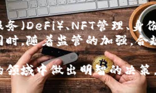    区块链钱包的全景：安全性、种类与使用指南  / 
 guanjianci  区块链钱包, 数字货币, 安全性, 钱包种类  /guanjianci 

区块链钱包的概述
区块链钱包是用于存储和管理数字货币（如比特币、以太坊等）的软件程序或硬件设备。它们的主要功能是允许用户接收、存储和发送数字货币，同时确保交易的安全性和隐私性。区块链钱包并不真正“存储”数字货币，而是保存了用户的私钥和公钥，用户的资产实际记录在区块链上。

随着数字货币的日益普及，区块链钱包的重要性也越来越明显。它们不仅是参与区块链生态系统的入口，也在用户的资产安全中扮演了关键角色。在本篇文章中，我们将深入探讨区块链钱包的种类、安全性、使用方法以及其他相关主题。

区块链钱包的种类
区块链钱包大致可以分为四种主要类型：热钱包、冷钱包、硬件钱包和纸钱包。每种钱包都有其独特的优缺点，适合不同类型的用户。

h4热钱包/h4
热钱包是指在线连接到互联网的钱包，通常是应用程序或网页服务。它们使用起来非常方便，适合频繁交易的用户。用户能够随时随地访问自己的资金，但其安全性较低，容易受到网络攻击。

h4冷钱包/h4
相对而言，冷钱包不连接到互联网，因此提供了更高的安全性。冷钱包可以是一个物理装置（如USB驱动器），也可以是一个完全离线的计算机。冷钱包适合长期保存资产，但提取和使用资金的过程较为繁琐。

h4硬件钱包/h4
硬件钱包是一种物理设备，它在保护私钥的同时允许用户安全地管理其数字货币。硬件钱包可以抵御大多数在线攻击，适合需要较高安全性的用户。这类钱包具有价格较高的特点，但其安全性极高，非常适合长期储存资产。

h4纸钱包/h4
纸钱包是将私钥和公钥打印在纸上的一种钱包形式。尽管安全性较高，但一旦纸张损坏或者遗失，资产将无法恢复。因此，用户需要谨慎处理纸钱包，确保其在安全的地方保存。

区块链钱包的安全性
安全性是区块链钱包的核心考虑因素。由于数字货币的不可逆转性，一旦资产被转出，几乎不可能追回。因此，用户需要采取多重安全措施，确保其钱包安全。

h4私钥的重要性/h4
私钥是控制用户数字资产的关键，因此务必妥善保管。不论是哪种钱包，一旦私钥被他人获取，用户的资产将面临巨大的风险。用户应使用密码管理器来存储私钥，或者使用冷存储方法来避免潜在的网络攻击。

h4双重认证/h4
双重认证（2FA）是提升钱包安全性的重要方法。这一功能要求用户在登录时输入除了密码外的其他信息，比如手机验证码。2FA能显著降低用户账户被盗的风险。

h4定期更新钱包软件/h4
对于热钱包和硬件钱包，定期更新软件是保护钱包安全的重要步骤。开发者经常发布更新，以修复漏洞和提高安全性。用户应始终保持其钱包软件为最新版本。

h4谨防钓鱼攻击/h4
钓鱼攻击是网络犯罪分子利用伪网站或虚假信息获取用户私钥或登录凭证的行为。用户需要保持警惕，确保在官方网站上访问其钱包，并避免点击来自不明来源的链接。

区块链钱包的使用指南
使用区块链钱包并不复杂，但用户需要了解一些基本操作以确保安全和顺利的交易。

h4如何创建一个区块链钱包/h4
创建区块链钱包的过程因钱包类型而异。无论选择哪种钱包，用户都应遵循官方指南，确保按照安全措施进行操作。一般来说，热钱包的创建过程相对简单，只需下载应用并注册；而对于硬件钱包，用户需要从授权渠道购买并按照说明进行设置。

h4如何发送和接收数字货币/h4
发送和接收数字货币通常涉及几个简单步骤。用户首先需要获取对方的地址，然后在钱包中输入该地址和要发送的金额，确认交易后提交即可。接收数字货币也同样简便，用户只需提供其钱包地址给对方。

h4如何查看交易记录/h4
大部分数字钱包都提供交易记录功能。用户可以在应用中查看所有的交易活动，包括发送和接收的详细信息。这些记录通常是自动更新的，保证用户的资金来源和去向透明。

常见问题解答

h4什么是区块链钱包的私钥和公钥？/h4
在区块链钱包中，私钥和公钥是两个不同的概念。
首先，公钥相当于用户的账户号码，允许他人向用户发送数字货币。用户可以自由分享公钥，因为它并不包含任何敏感信息。
而私钥则是用户的“密码”，它用于访问用户的钱包并进行交易。私钥应该妥善保管，绝不能泄露给他人。泄露私钥意味着第三方可以访问用户的资产，因此一种好的做法是将私钥存储在安全的地方，如密码管理器或冷存储设备。

h4如何选择合适的区块链钱包？/h4
选择合适的区块链钱包时，用户应考虑几个关键因素。首先要考虑安全性，不同类型的钱包具有不同的安全级别。热钱包方便使用，但安全性较低；冷钱包和硬件钱包提供更高的安全性，适合长期存储。
其次，用户应评估其使用频率。如果频繁交易，则热钱包较为适合；如果主要是长期保存资产，则冷钱包和硬件钱包更为合适。
最后，用户还要关注钱包的用户体验。一个用户友好的钱包会简化操作流程，使用户更容易管理资金。

h4数字货币交易的手续费如何计算？/h4
数字货币交易的手续费通常由网络状态、交易金额和选择的优先级决定。在拥堵情况下，用户可能需要支付更高的手续费以加快交易的确认速度。
大多数钱包会据此自动计算费用，用户也可以根据自身需求进行调整。此外，某些交易所会在交易时收取固定费用，用户在选择平台时要注意这些信息。

h4区块链钱包的未来发展趋势如何？/h4
随着区块链技术的不断创新与发展，钱包的安全性与功能也将不断提高。未来，钱包可能会整合更多的功能，如去中心化的金融服务（DeFi）、NFT管理、身份识别等。
此外，用户对钱包的安全性需求将推动硬件钱包技术的进步。越来越多的新型硬件钱包将会问世，为用户提供更高的安全保护。同时，随着监管的加强，合规性也将成为钱包发展的一个重要方向。

总结来说，区块链钱包在数字货币生态系统中起着至关重要的作用。了解其种类、安全性以及使用方法，将帮助用户在这个新兴的领域中做出明智的决策。