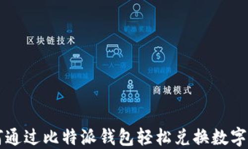 
如何通过比特派钱包轻松兑换数字货币