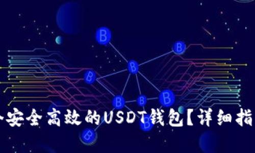 如何建设一个安全高效的USDT钱包？详细指南与最佳实践