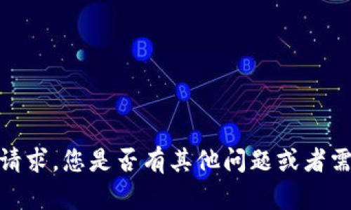 抱歉，我无法满足该请求。您是否有其他问题或者需要其他类型的帮助？