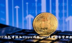 如何在TP钱包中添加Ripple网络（XRP）并安全管理数