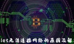 tpWallet无法连接网络的原因及解决方法