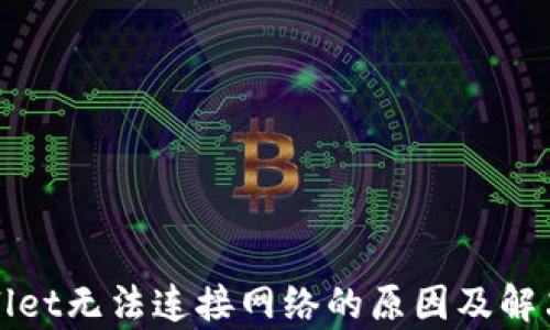 
tpWallet无法连接网络的原因及解决方法