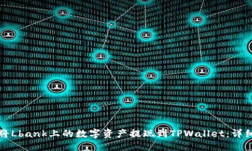 如何将Lbank上的数字资产提现到TPWallet：详细指南