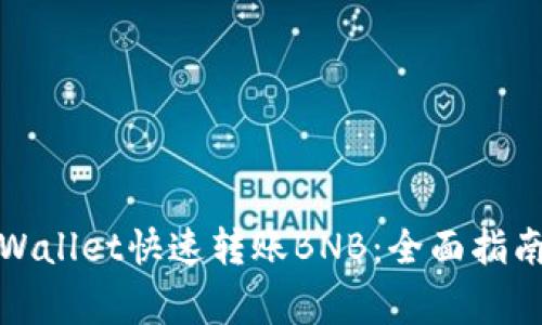 如何使用tpWallet快速转账BNB：全面指南与注意事项