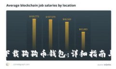 如何安全下载狗狗币钱包：详细指南与最佳实践