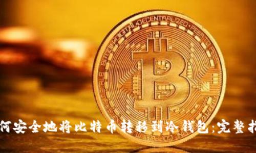 如何安全地将比特币转移到冷钱包：完整指南