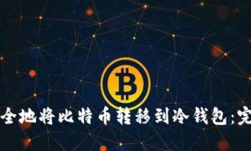 如何安全地将比特币转移到冷钱包：完整指南