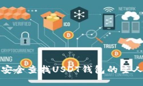 如何安全查找USDT钱包的主人信息