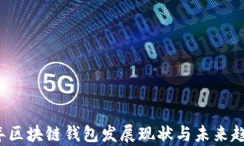 
2023年区块链钱包发展现状与未来趋势分析