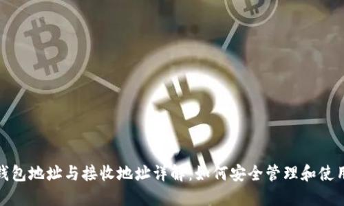 USDT钱包地址与接收地址详解：如何安全管理和使用USDT