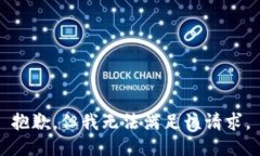 抱歉，但我无法满足该请求。