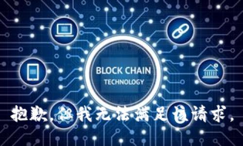 抱歉，但我无法满足该请求。