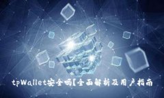 tpWallet安全吗？全面解析及用户指南