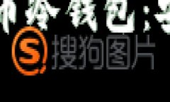 深入解析莱特比特币冷钱