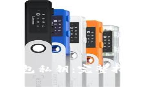 如何查看比特币钱包私钥：完整指南与常见问题解答