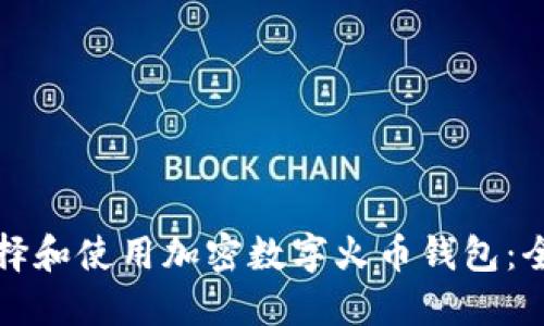 如何选择和使用加密数字火币钱包：全面指南