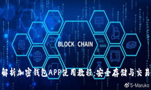 全面解析加密钱包APP使用教程：安全存储与交易技巧