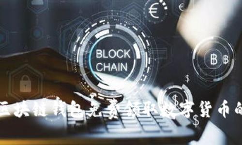 如何通过区块链钱包免费领取数字货币的完整指南