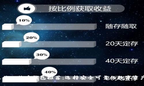 2023年最佳比特币钱包推荐：选择安全可靠的数字资产存储方案
