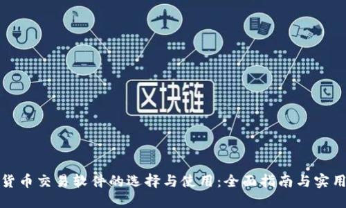 数字货币交易软件的选择与使用：全面指南与实用技巧
