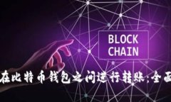 如何在比特币钱包之间进行转账：全面指南