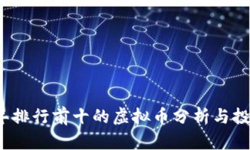 2023年排行前十的虚拟币分析与投资指南