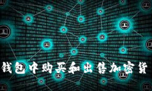 如何在数字钱包中购买和出售加密货币：全面指南