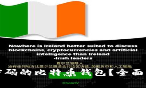 如何找回忘记密码的比特币钱包？全面解析与步骤指南