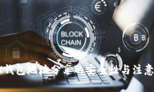  TRX钱包地址分享的安全性与注意事项