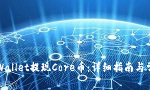 如何通过tpWallet提现Core币：详细指南与常见问题解答