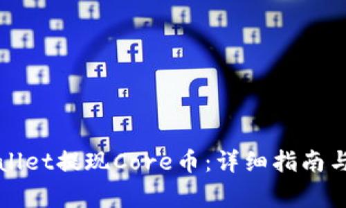 如何通过tpWallet提现Core币：详细指南与常见问题解答