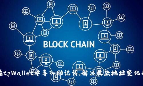 如何在tpWallet中导入助记词，解决收款地址变化的问题