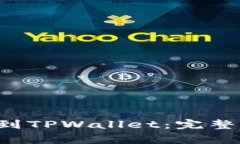 如何将ICP提币到TPWallet：完整指南与注意事项