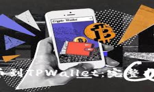 如何将ICP提币到TPWallet：完整指南与注意事项