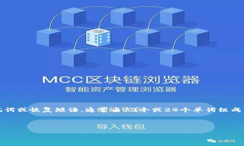 在tpWallet中，用户需要设置一组“记住词”以确保钱包的安全性和可恢复性。这些记住词，也通常被称为助记词或恢复短语，通常由12个或24个单词组成。助记词是以一定的顺序生成的一组单词，确保用户在丢失设备或需要恢复钱包时能够有效访问其数字资产。

接下来，我将详细介绍tpWallet及其助记词的相关内容。

### tpWallet助记词解析：安全性与使用指南