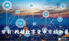 币圈今日行情分析：挖掘数字货币市场的最新动